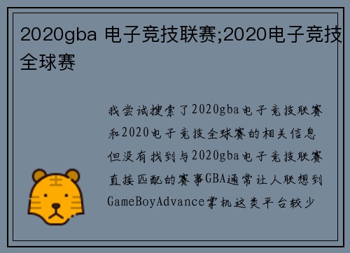 2020gba 电子竞技联赛;2020电子竞技全球赛