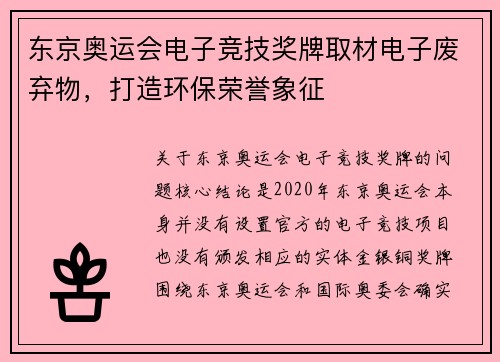 东京奥运会电子竞技奖牌取材电子废弃物，打造环保荣誉象征