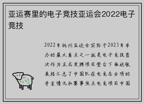 亚运赛里的电子竞技亚运会2022电子竞技
