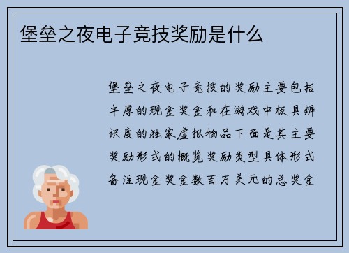 堡垒之夜电子竞技奖励是什么