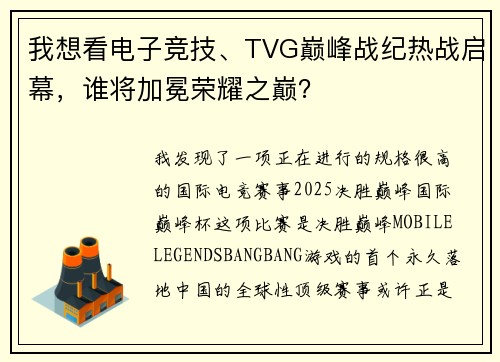 我想看电子竞技、TVG巅峰战纪热战启幕，谁将加冕荣耀之巅？