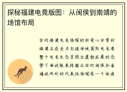 探秘福建电竞版图：从闽侯到南靖的场馆布局